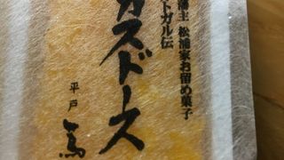 平戸の郷土菓子  元祖「カスドース」