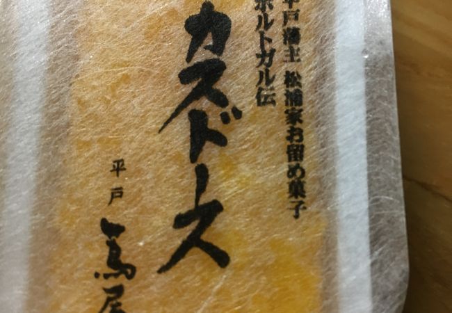 平戸の郷土菓子  元祖「カスドース」