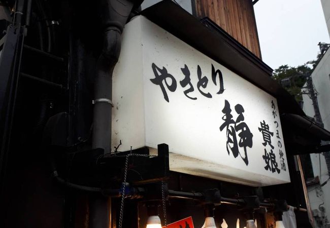 温泉街にある居酒屋