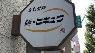 麺 ヒキュウ 六甲道店