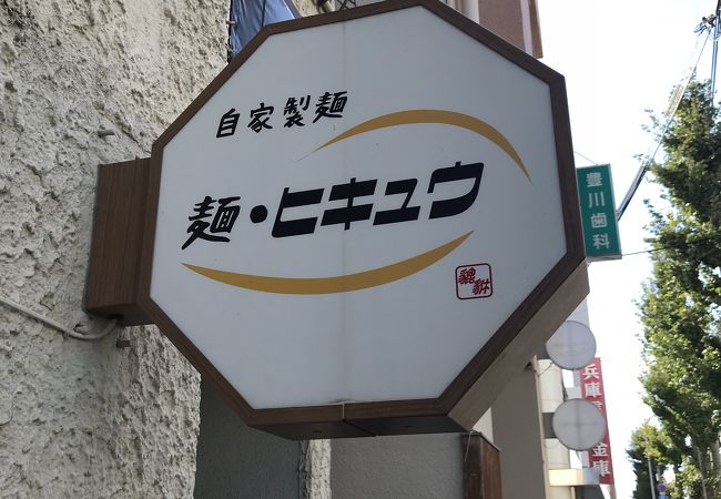 麺 ヒキュウ 六甲道店