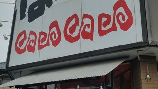 東京豚骨拉麺 ばんから