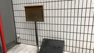目立たない場所に碑があります