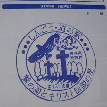 道の駅のスタンプ。絵柄は新郷村にあるキリストの墓など