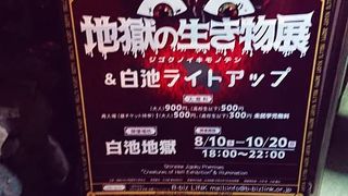 期間限定　地獄の生き物展（～10/20）