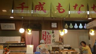 千成もなか本店