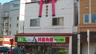 赤い鳥居が目印の餅屋　～　弁慶力餅　三晃堂