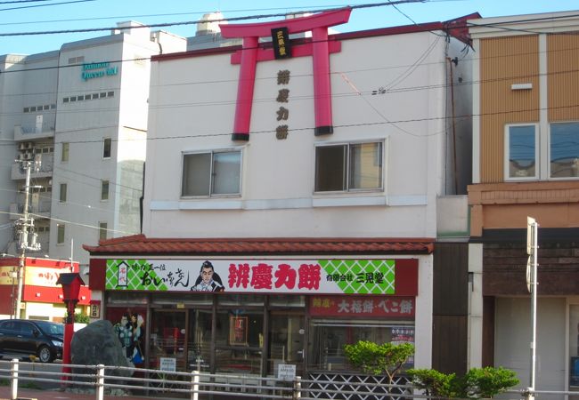 赤い鳥居が目印の餅屋　～　弁慶力餅　三晃堂