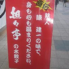 入口のこの立て看板が目立ちますね