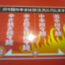 担々麺の辛さは4段階から選べます