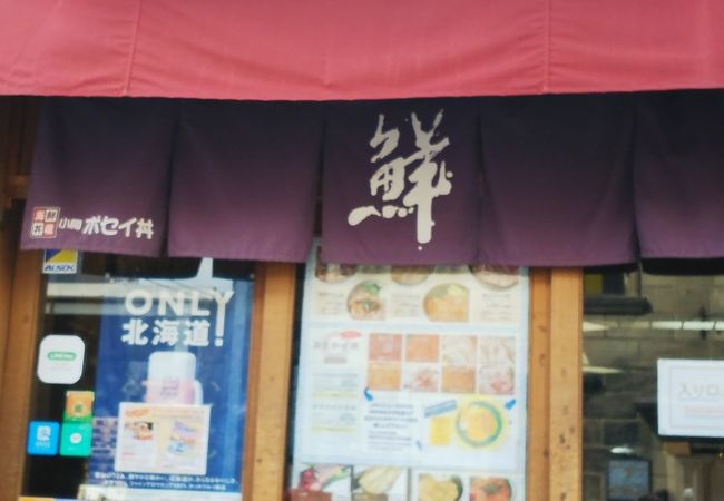 小樽ポセイ丼 堺町総本店 クチコミ・アクセス・営業時間｜小樽