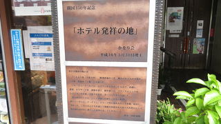 「ヨコハマ・ホテル」があった場所