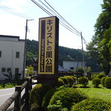 公園入口。国道454号線沿いにあります