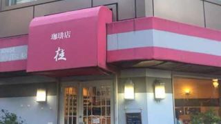 珈琲店桂 昭和通り角店