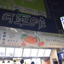 阿草の店