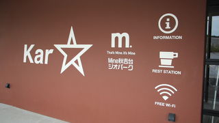 秋吉台カルスト展望台のお隣にあり