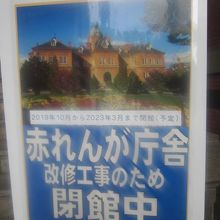 改修工事のための閉鎖を示す入口の掲示の様子