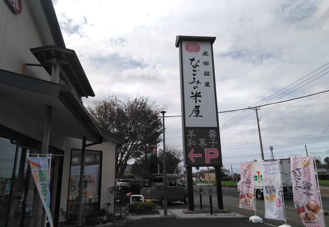 なごみの米屋 富里店