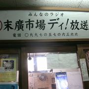 年季が入った市場の中にある放送所