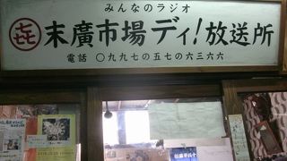 年季が入った市場の中にある放送所