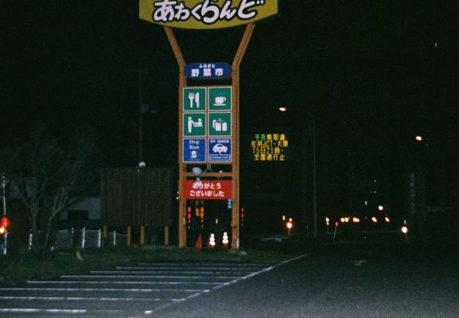 道の駅 レストセンターあわくらんど