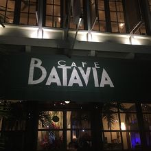 CAFE BATAVIA 雰囲気良し！