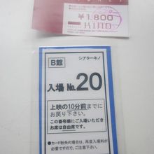 入場券は領収書代わりの半券とリユースタイプのこんな券