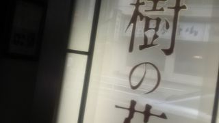 ジョンレノンがこちらの店に来たということで人気の店