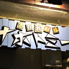 特徴的な看板です。