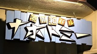 燻製が美味しい