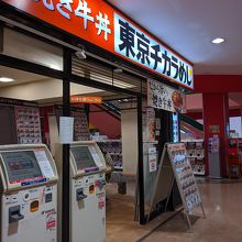 東京チカラめし 海浜幕張店