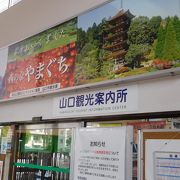 山口駅改札すぐの観光案内所