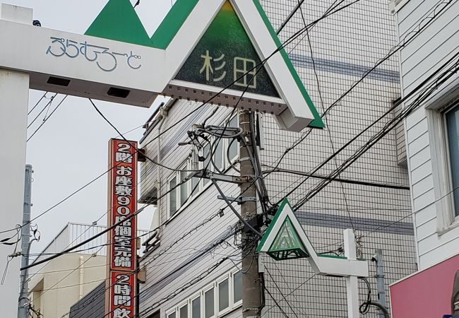 ぷらむろーど杉田商店街 クチコミ アクセス 営業時間 本牧 根岸 磯子 フォートラベル
