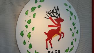 菓子工房 Deer