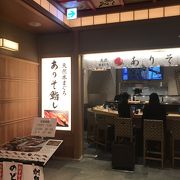 「ありそ鮨し」羽田空港恐るべし！コスパの良いお寿司屋さん発見！