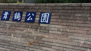 舞鶴公園