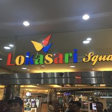 【ロカサリプラザ】「ロカサリスクエア」