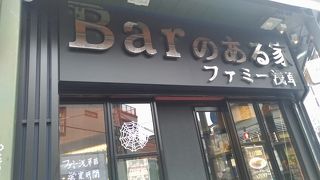 Barのある家 ファミー浅草