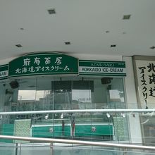 麻布茶房 北海道アイスクリーム (セントラルアウトレット店)