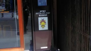 おもてなしステーション