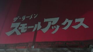 ザ・ラーメンスモールアックス