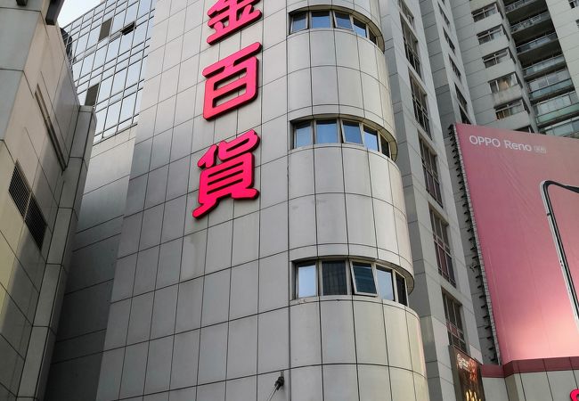 匯金百貨 (本店)