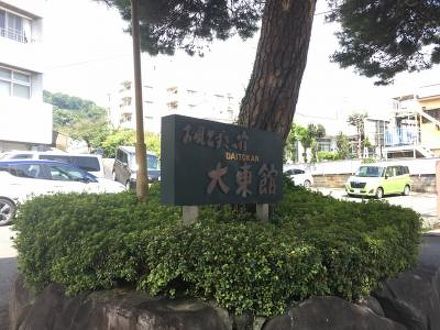 伊豆 伊東温泉 大東館の宿泊予約なら フォートラベル の格安料金比較 伊東温泉 伊豆 伊東温泉 大東館の宿泊予約なら フォートラベル の格安料金比較 伊東温泉