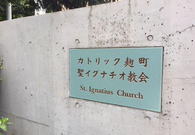 聖イグナチオ教会 クチコミ アクセス 営業時間 四ツ谷 フォートラベル