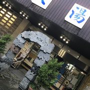 日帰り温泉でまったり