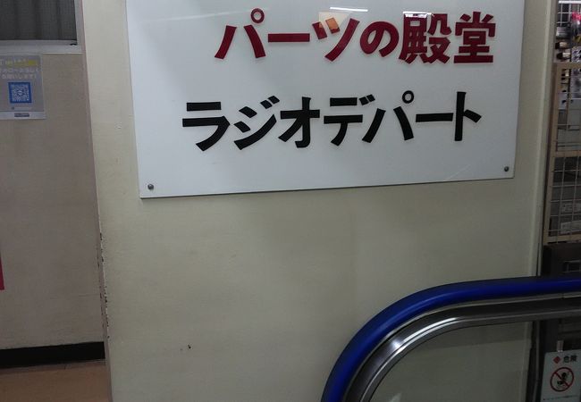 東京ラジオデパート クチコミ アクセス 営業時間 秋葉原 フォートラベル 東京ラジオデパート クチコミ アクセス 営業時間 秋葉原 フォートラベル