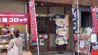 道後のコロッケ