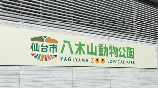 八木山動物公園駅からすぐ
