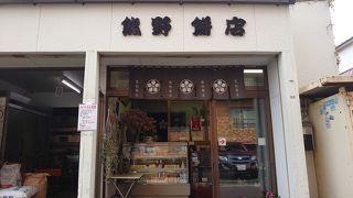 熊野餅店