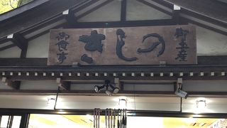 日光東照宮の「きしの」さんで湯波そば